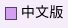中文版