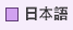 日本語